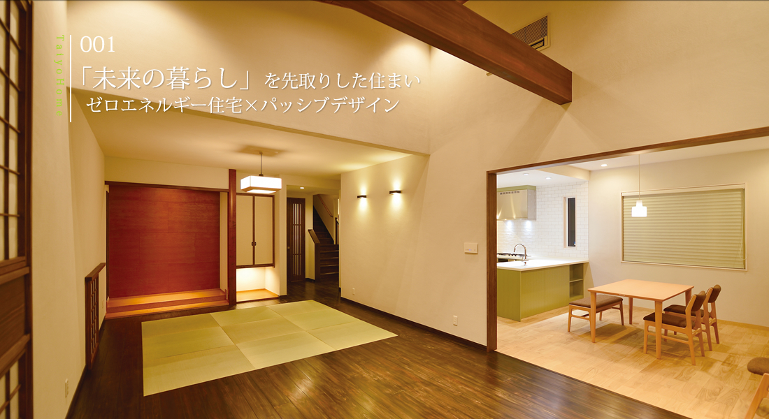 TaiyoHome 001 「未来の暮らし」を先取りした住まいゼロエネルギー住宅×パッシブデザイン
